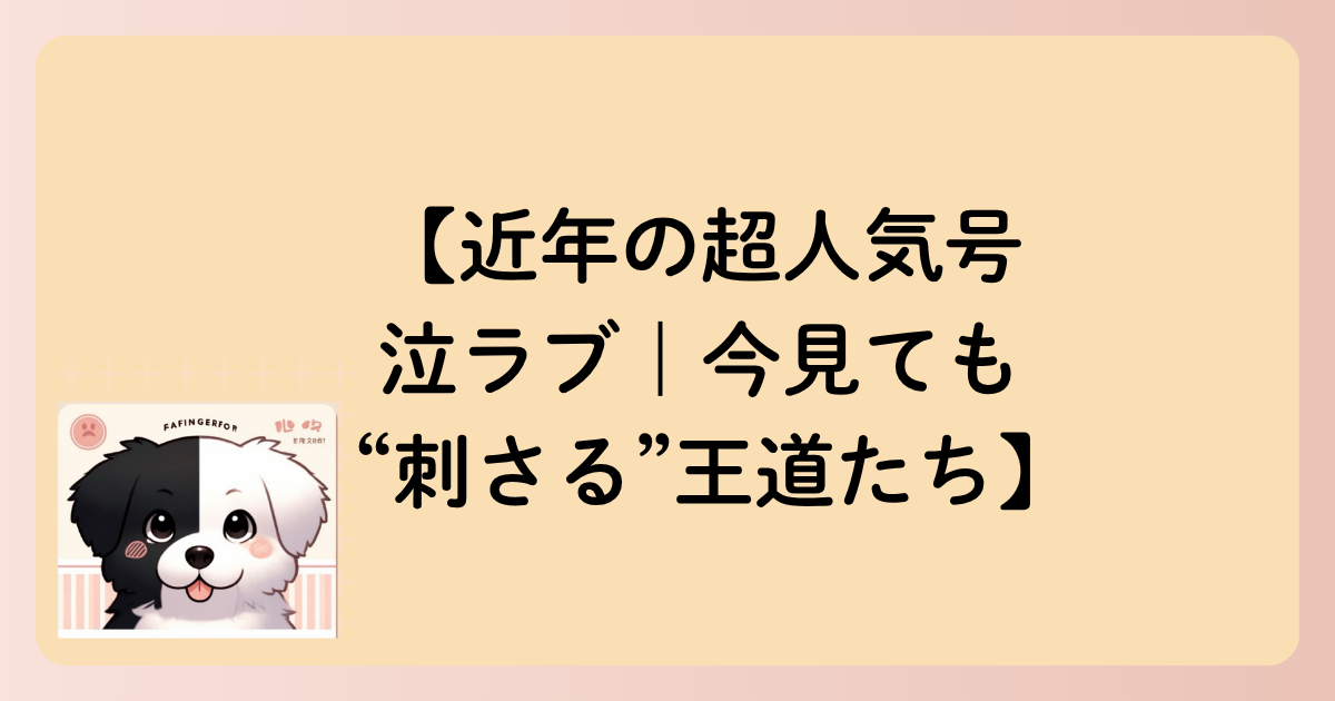 【近年の超人気号泣ラブ｜今見ても“刺さる”王道たち】の文字イラスト