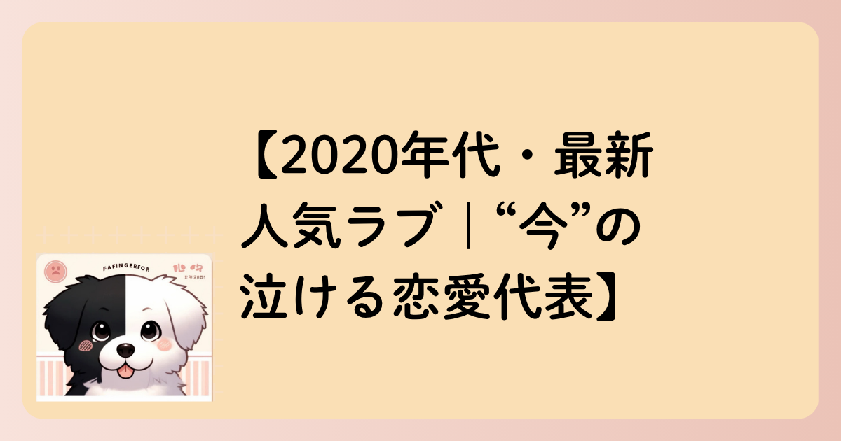 【2020年代・最新人気ラブ｜“今”の泣ける恋愛代表】の文字イラスト