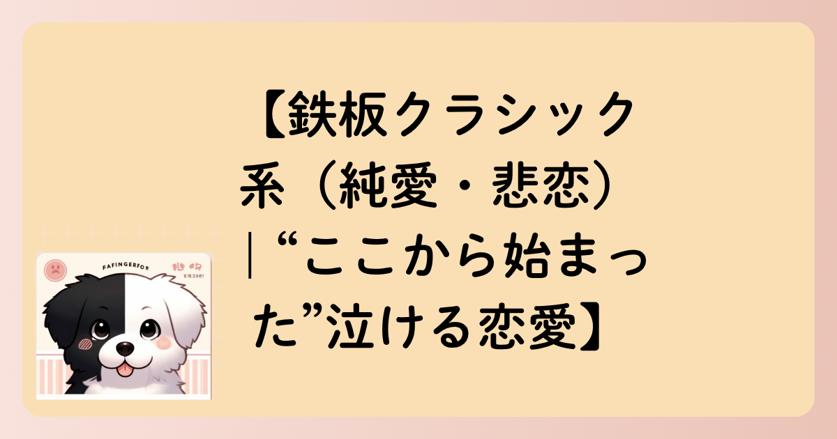 【鉄板クラシック系（純愛・悲恋）｜“ここから始まった”泣ける恋愛】の文字イラスト