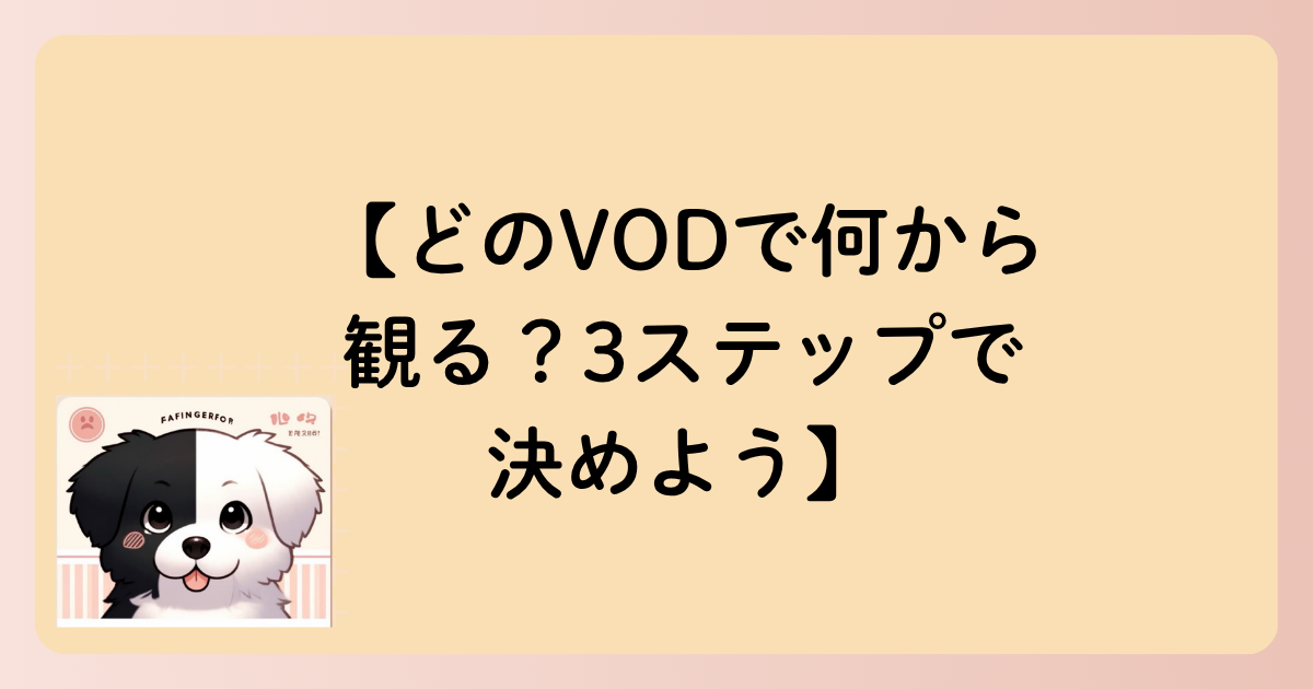 【どのVODで何から観る？3ステップで決めよう】の文字イラスト
