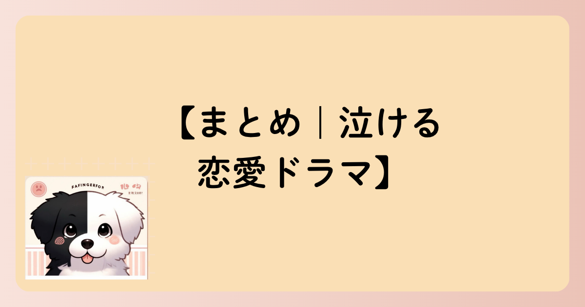 【まとめ｜泣ける恋愛ドラマ】の文字イラスト