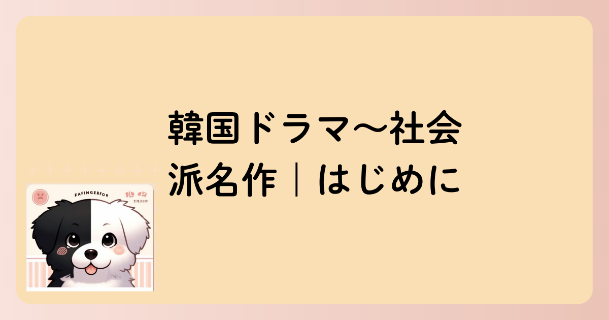 韓国ドラマ～社会派名作｜はじめにの文字イラスト