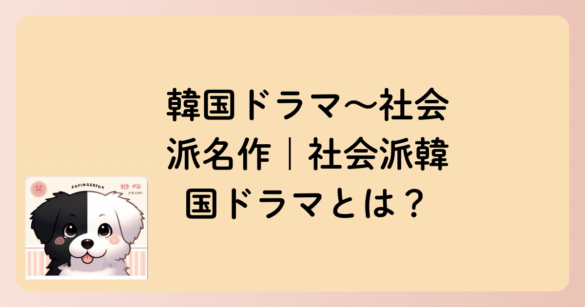 韓国ドラマ～社会派名作｜社会派韓国ドラマとは？の文字イラスト