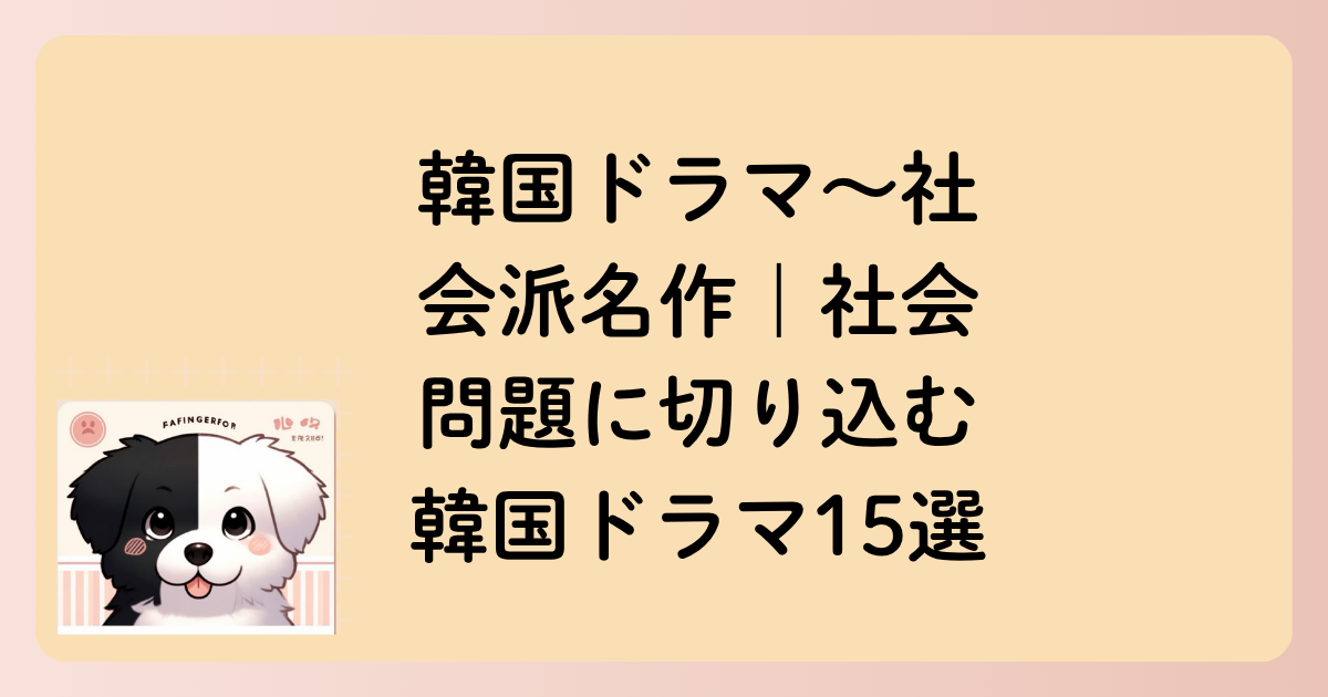 韓国ドラマ～社会派名作｜社会問題に切り込む韓国ドラマ15選の文字イラスト
