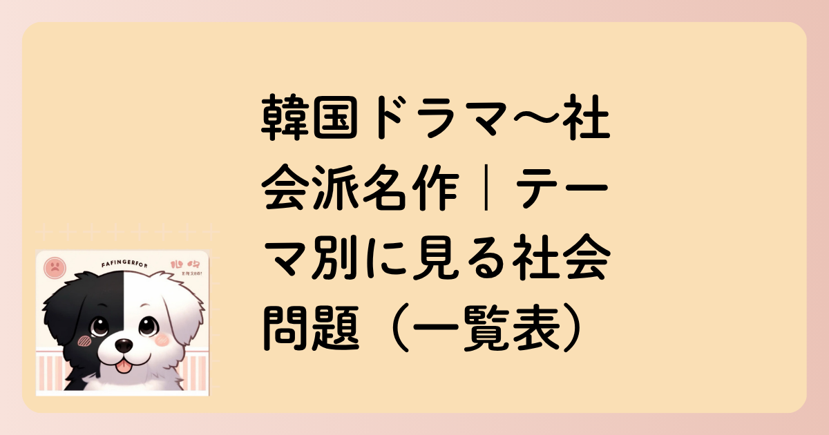 韓国ドラマ～社会派名作｜テーマ別に見る社会問題（一覧表）の文字イラスト