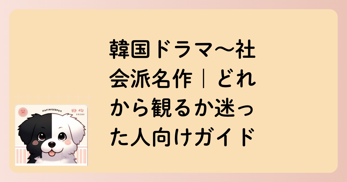 韓国ドラマ～社会派名作｜どれから観るか迷った人向けガイドの文字イラスト