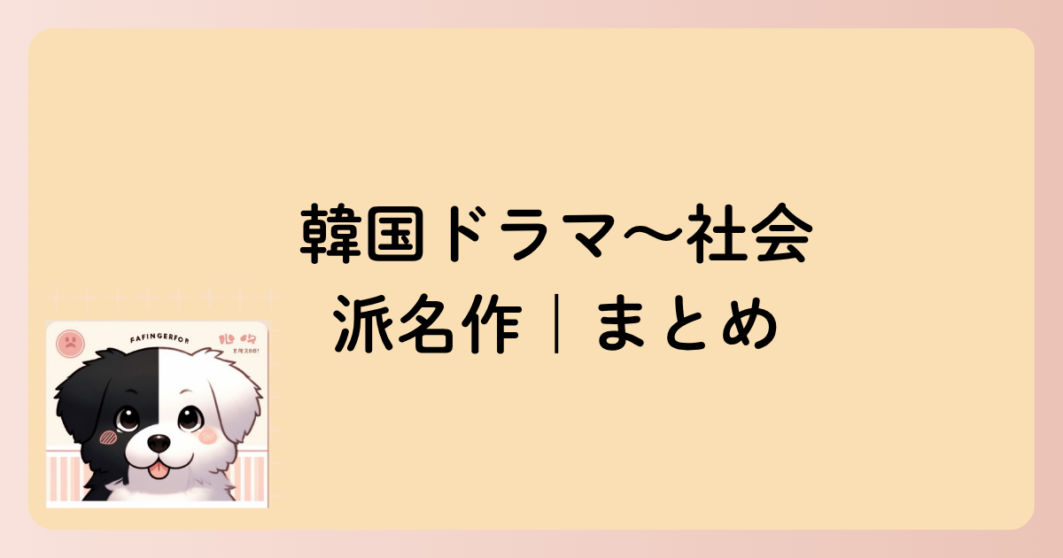韓国ドラマ～社会派名作｜まとめの文字イラスト