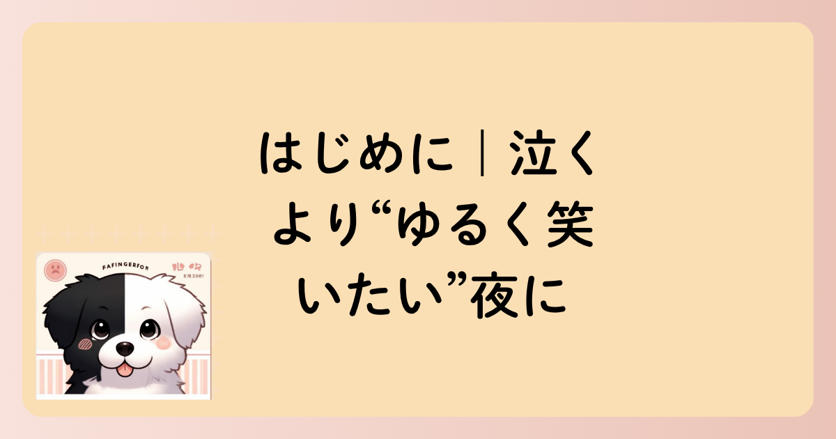 はじめに｜泣くより“ゆるく笑いたい”夜にの文字イラスト