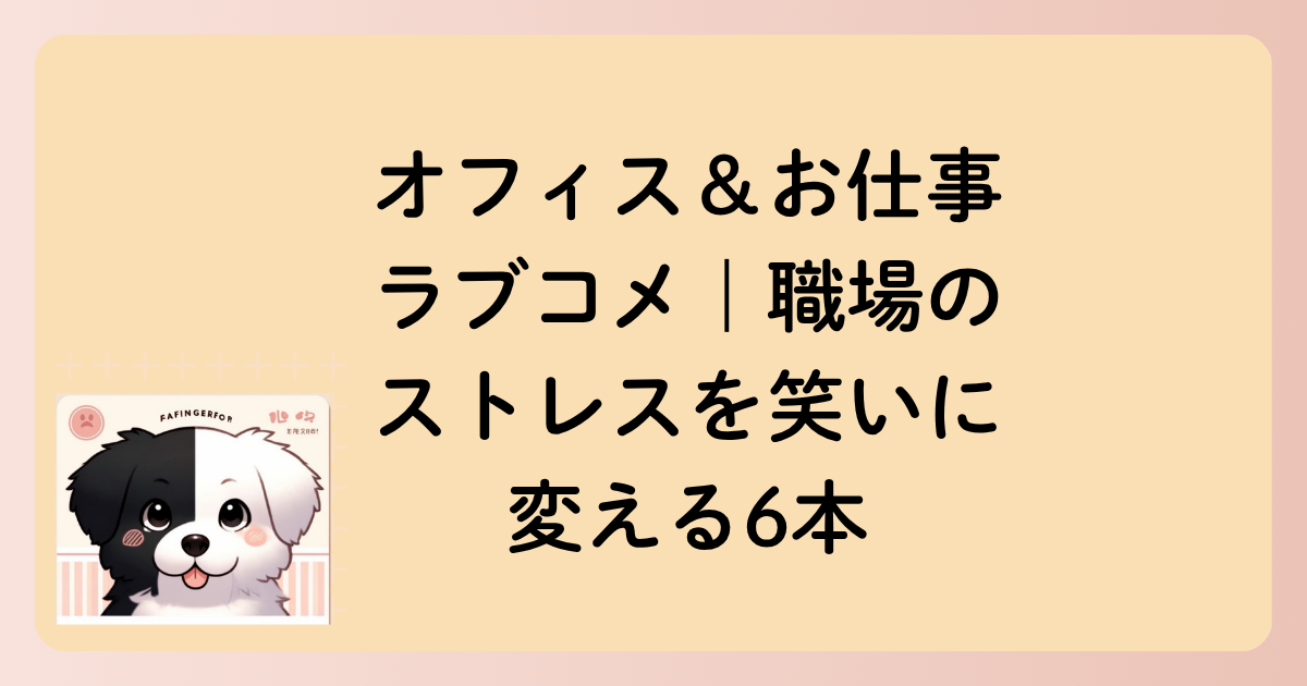 オフィス＆お仕事ラブコメ｜職場のストレスを笑いに変える6本の文字イラスト