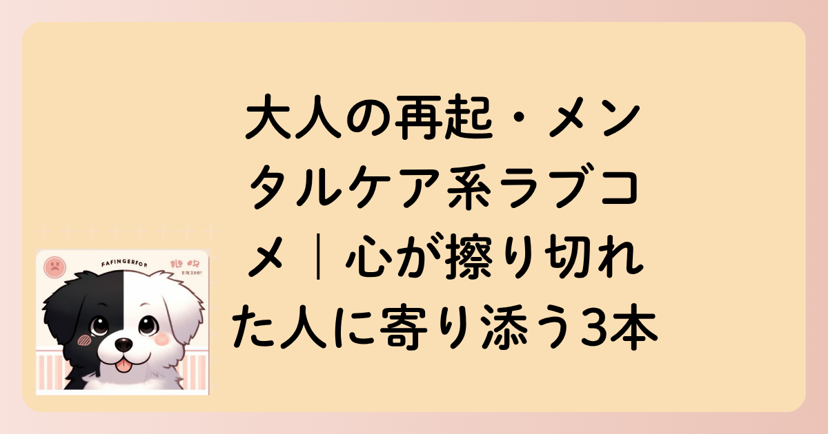 大人の再起・メンタルケア系ラブコメ｜心が擦り切れた人に寄り添う3本の文字イラスト
