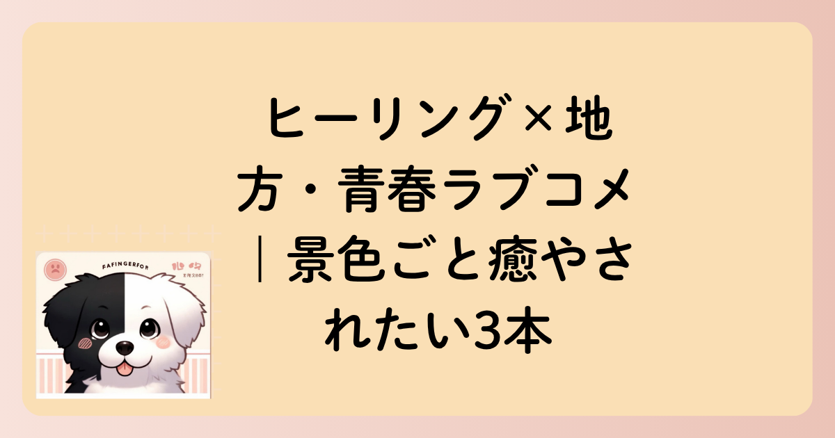 ヒーリング×地方・青春ラブコメ｜景色ごと癒やされたい3本の文字イラスト