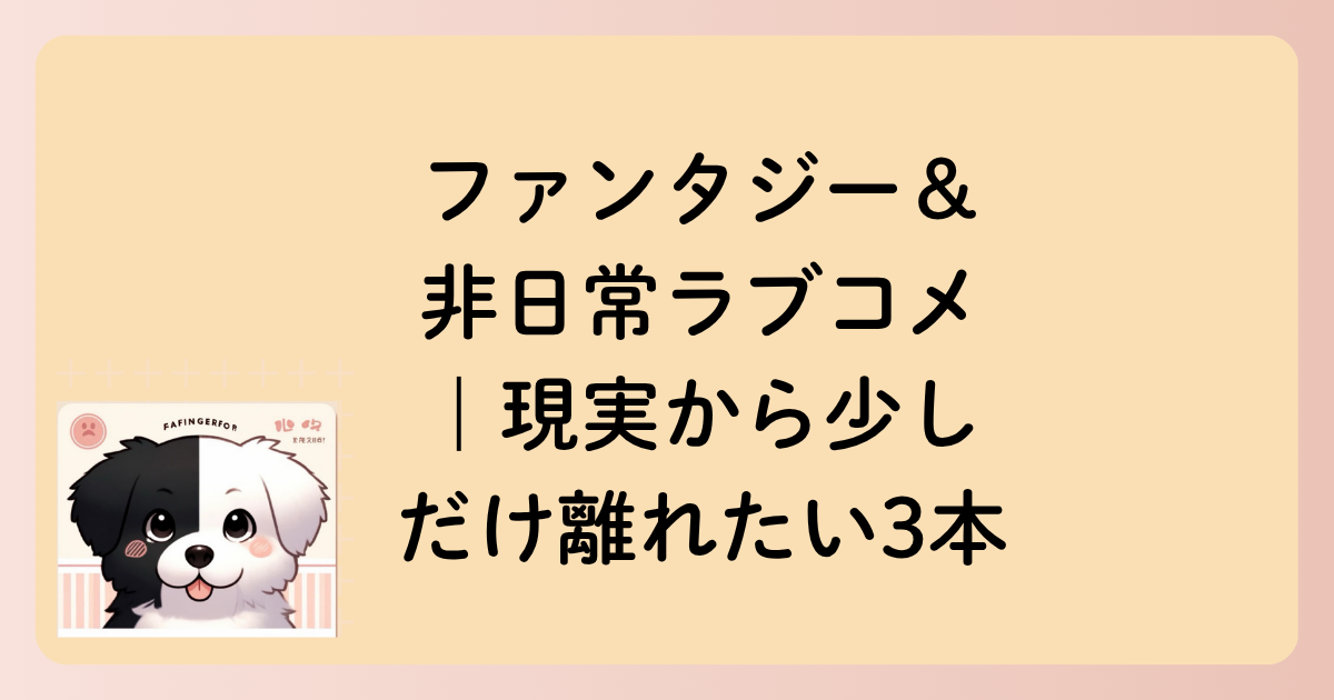 ファンタジー＆非日常ラブコメ｜現実から少しだけ離れたい3本の文字イラスト