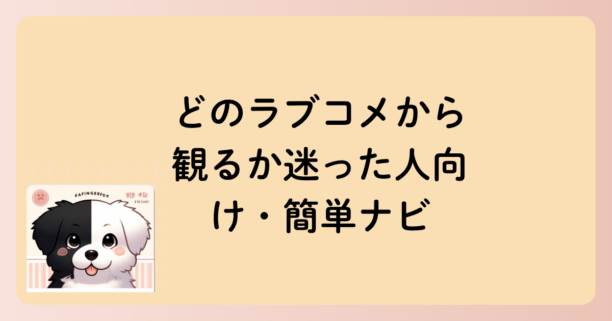 どのラブコメから観るか迷った人向け・簡単ナビの文字イラスト