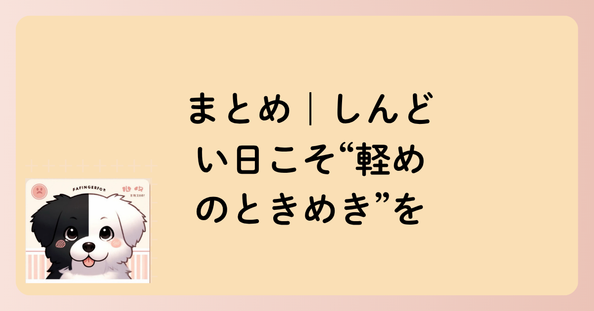 まとめ｜しんどい日こそ“軽めのときめき”をの文字イラスト