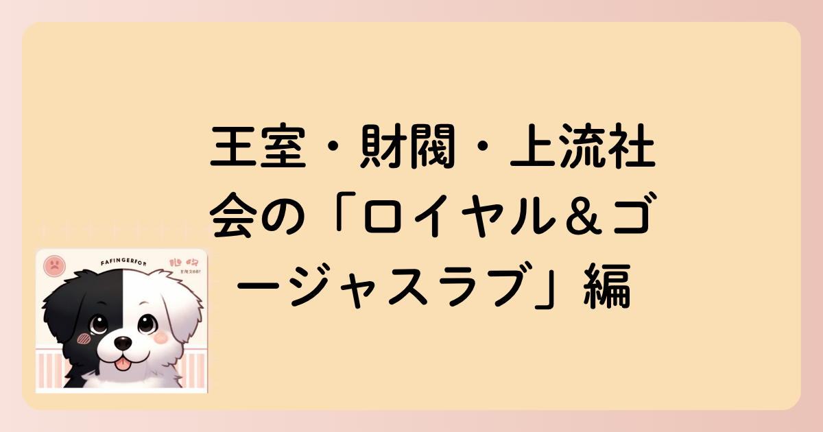 王室・財閥・上流社会の「ロイヤル＆ゴージャスラブ」編の文字イラスト