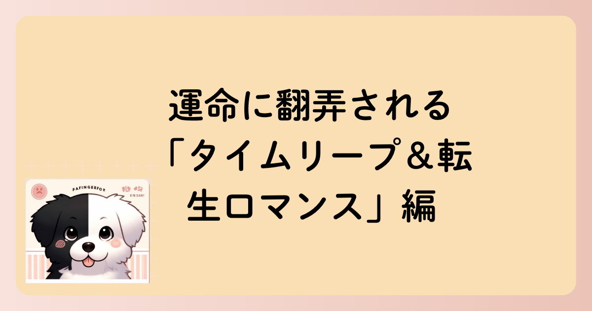 運命に翻弄される「タイムリープ＆転生ロマンス」編の文字イラスト