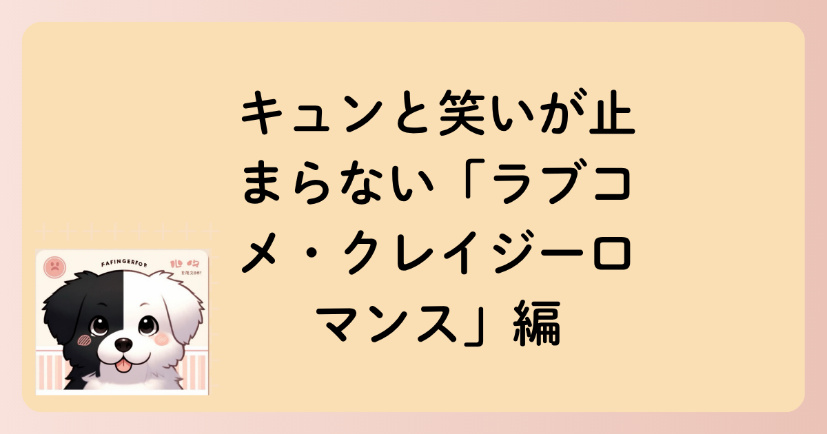 キュンと笑いが止まらない「ラブコメ・クレイジーロマンス」編の文字イラスト