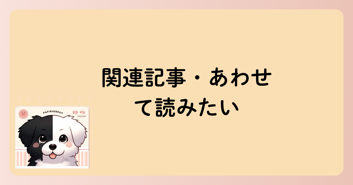 関連記事・あわせて読みたいの文字イラスト