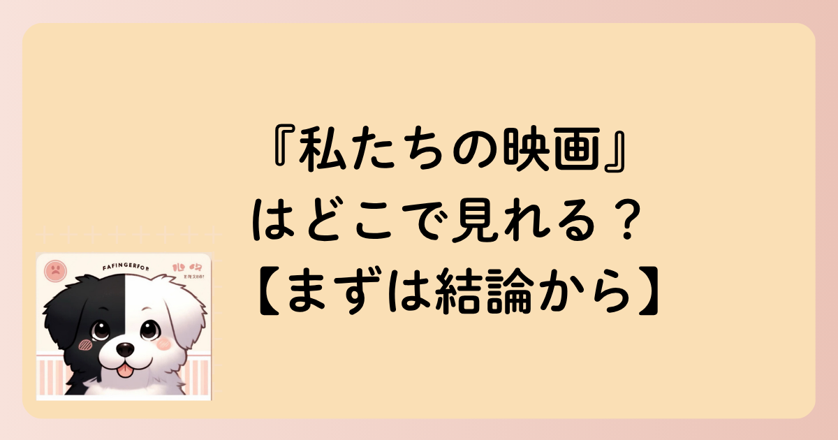 『私たちの映画』はどこで見れる？【まずは結論から】の文字イラスト