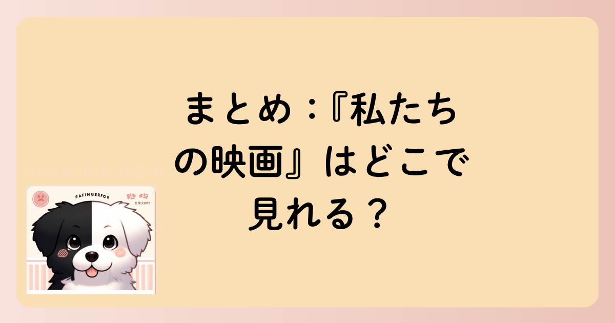 まとめ：『私たちの映画』はどこで見れる？の文字イラスト
