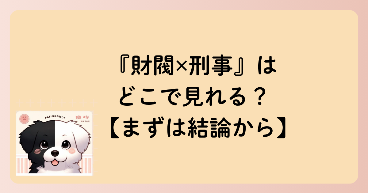 『財閥✕刑事』はどこで見れる？【まずは結論から】の文字イラスト
