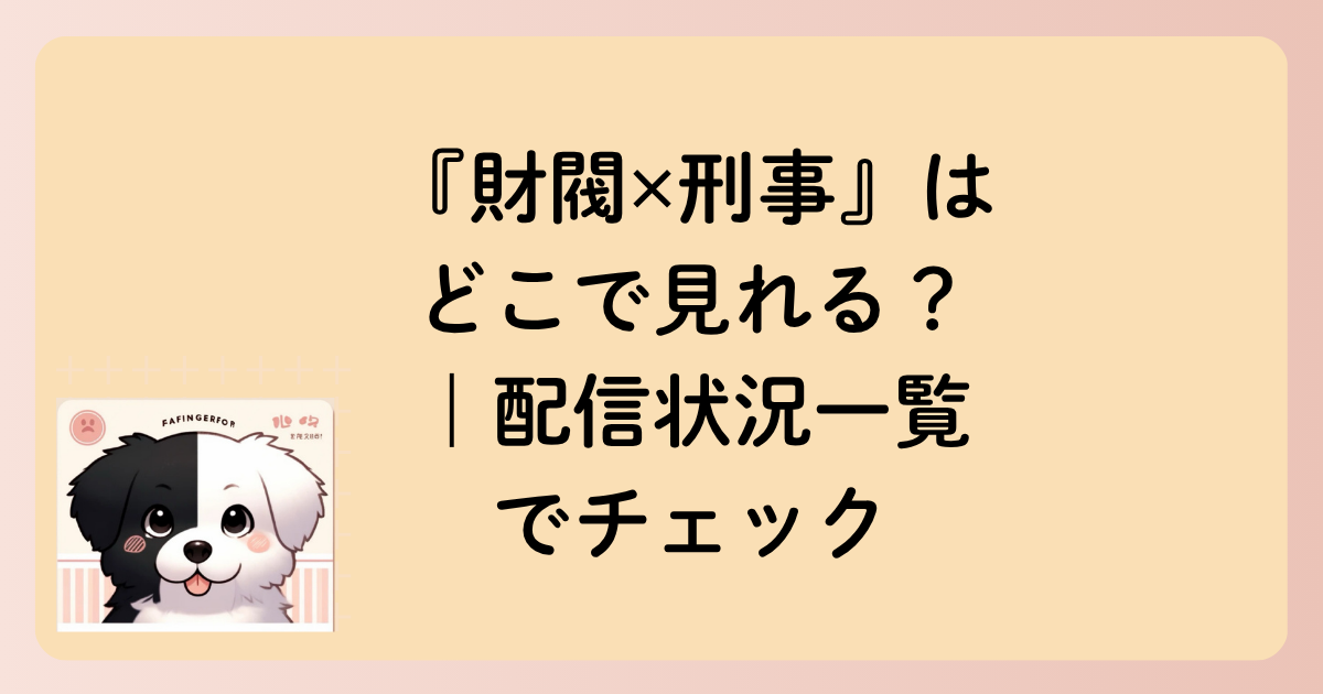 『財閥✕刑事』はどこで見れる？｜配信状況一覧でチェックの文字イラスト