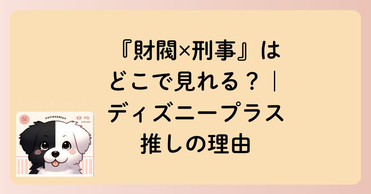『財閥✕刑事』はどこで見れる？｜ディズニープラス推しの理由の文字イラスト