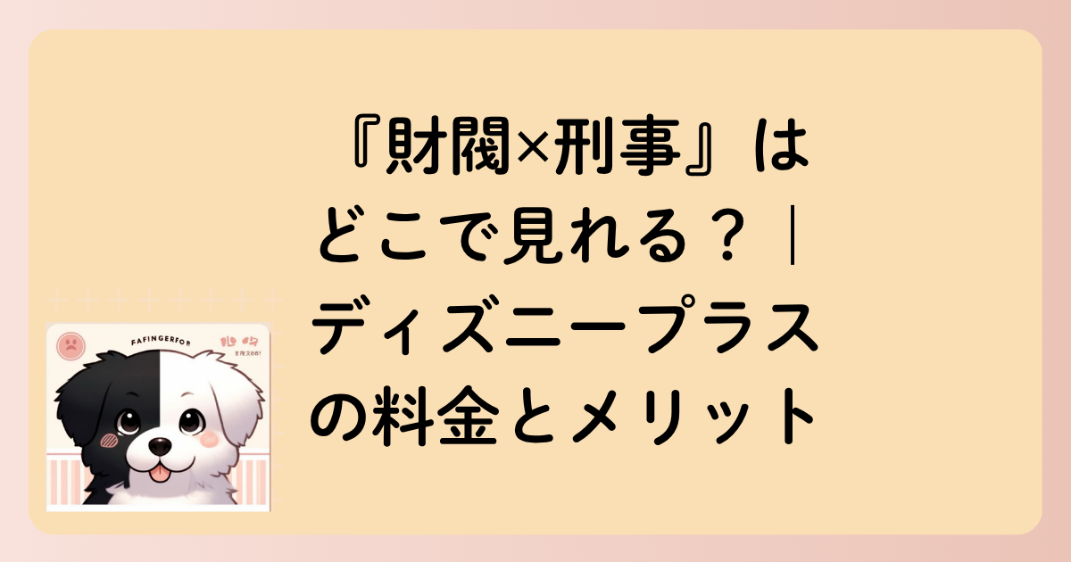 『財閥✕刑事』はどこで見れる？｜ディズニープラスの料金とメリットの文字イラスト