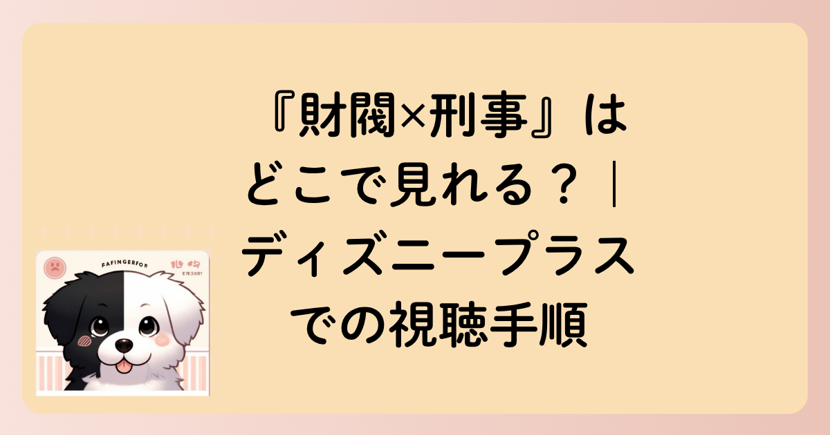 『財閥✕刑事』はどこで見れる？｜ディズニープラスでの視聴手順の文字イラスト