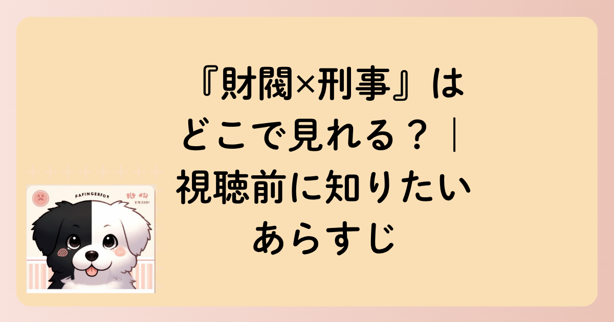 『財閥✕刑事』はどこで見れる？｜視聴前に知りたいあらすじ（ネタバレなし）の文字イラスト