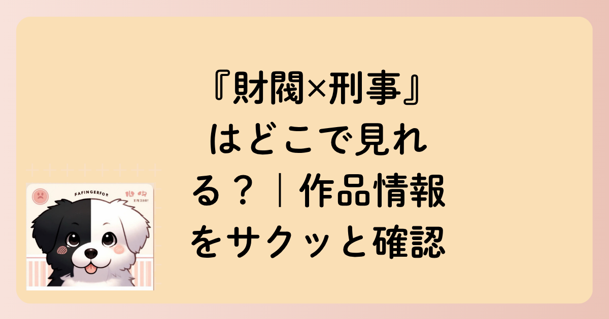 『財閥✕刑事』はどこで見れる？｜作品情報をサクッと確認の文字イラスト