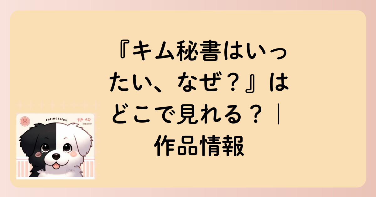 『キム秘書はいったい、なぜ？』はどこで見れる？｜作品情報の文字イラスト