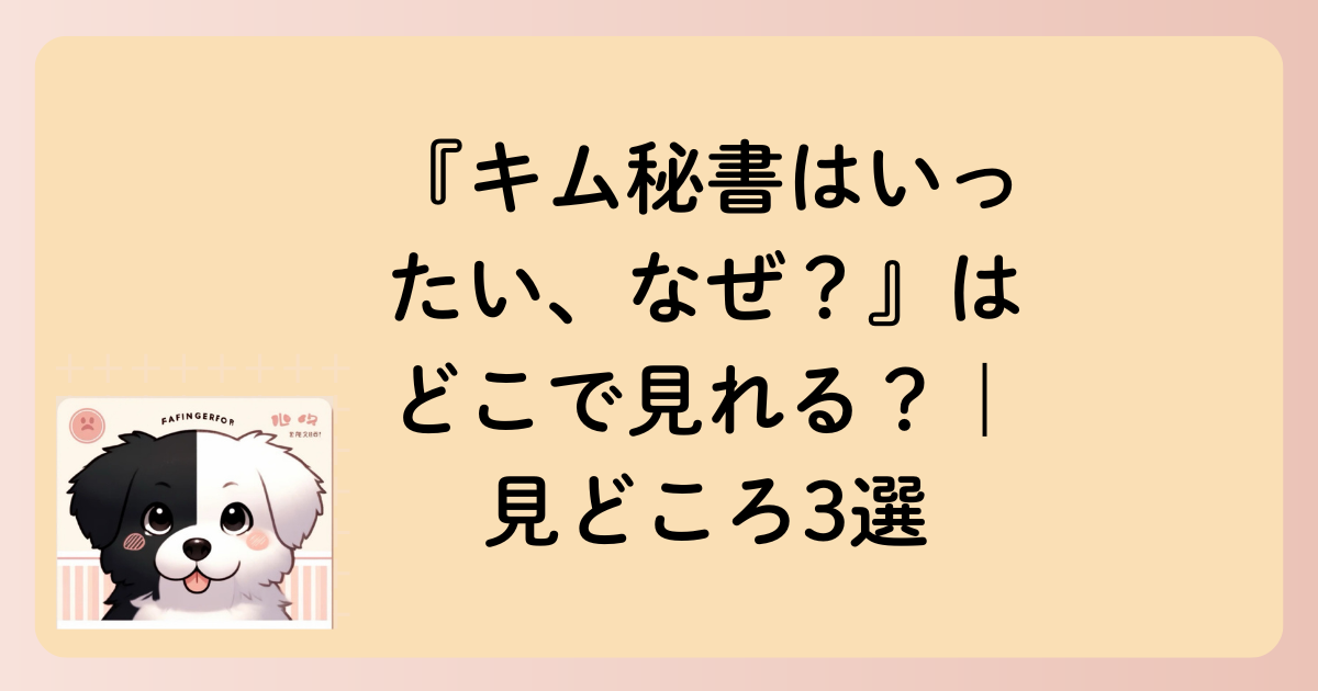 『キム秘書はいったい、なぜ？』はどこで見れる？｜見どころ3選の文字イラスト