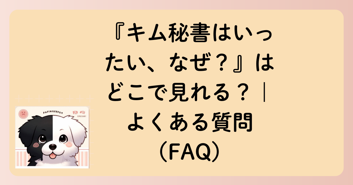 『キム秘書はいったい、なぜ？』はどこで見れる？｜よくある質問（FAQ）の文字イラスト