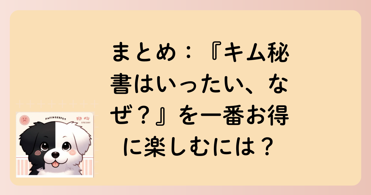 まとめ：『キム秘書はいったい、なぜ？』を一番お得に楽しむには？の文字イラスト