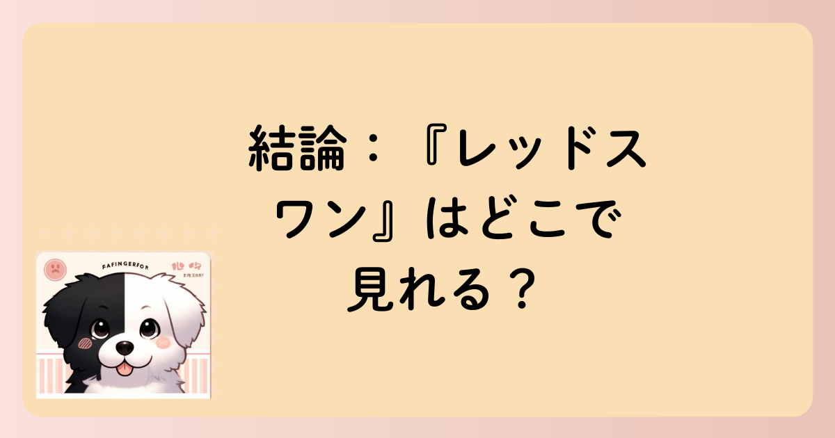 結論：『レッドスワン』はどこで見れる？の文字イラスト