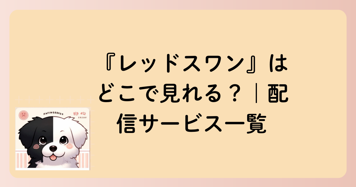 『レッドスワン』はどこで見れる？｜配信サービス一覧の文字イラスト