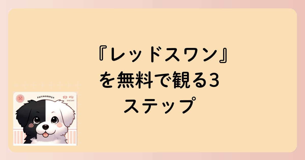 『レッドスワン』を無料で観る3ステップの文字イラスト