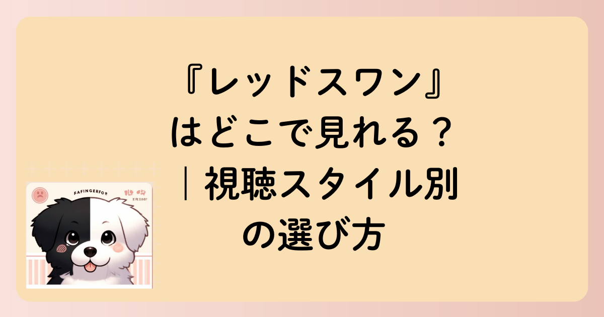『レッドスワン』はどこで見れる？｜視聴スタイル別の選び方の文字イラスト