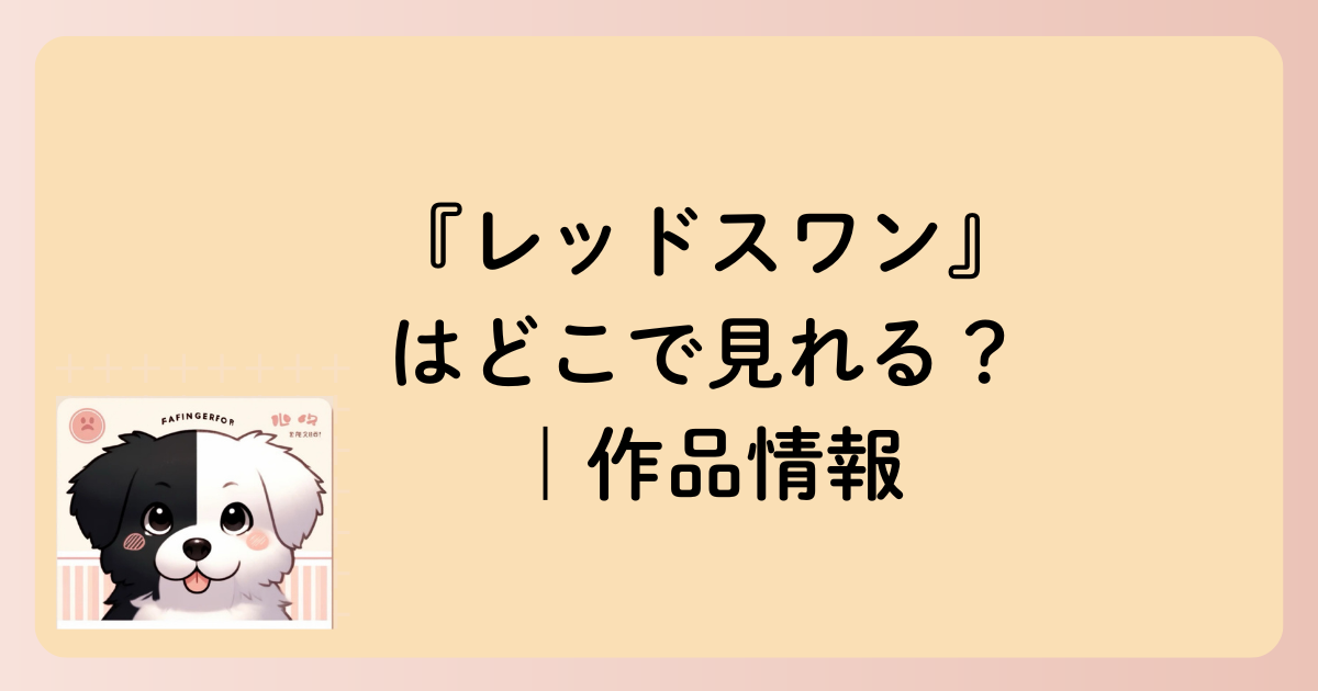 『レッドスワン』はどこで見れる？｜作品情報の文字イラスト