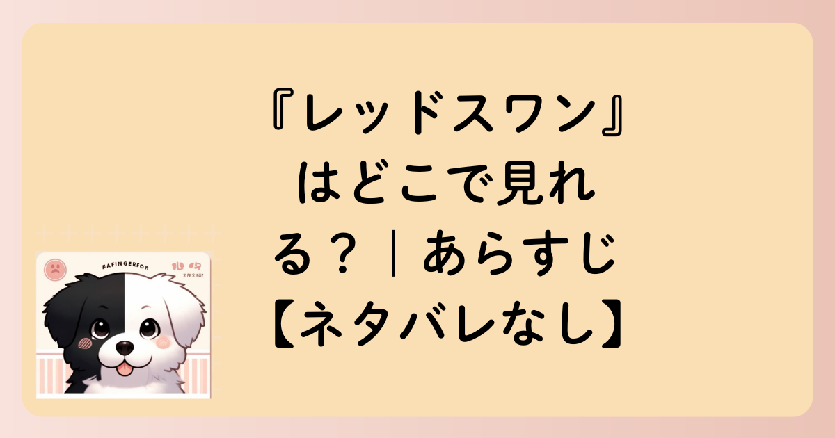 『レッドスワン』はどこで見れる？｜あらすじ【ネタバレなし】の文字イラスト