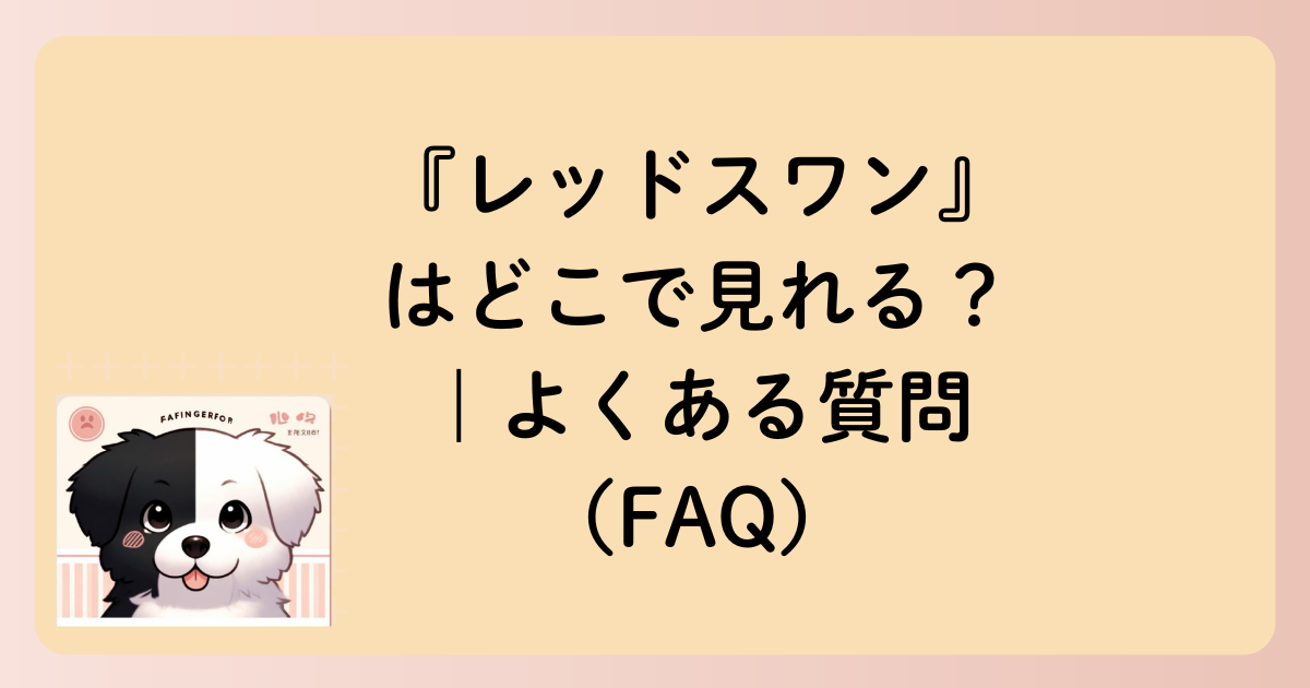 『レッドスワン』はどこで見れる？｜よくある質問（FAQ）の文字イラスト