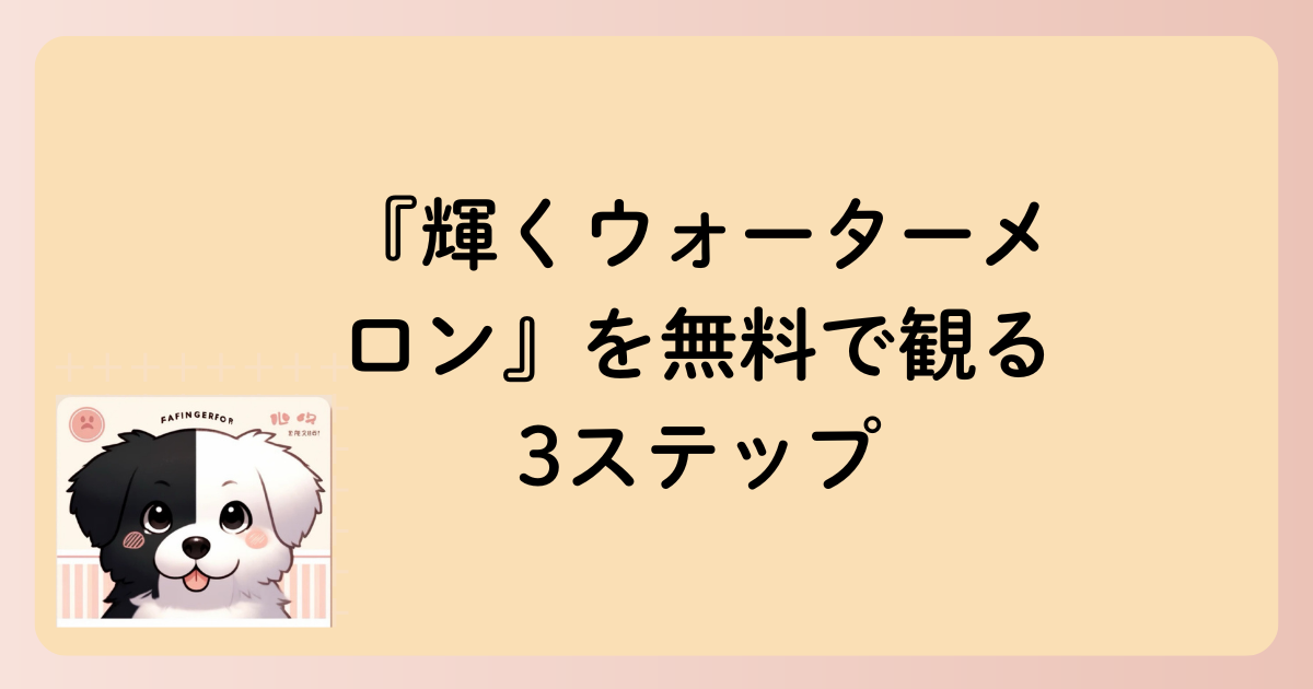 『輝くウォーターメロン』を無料で観る3ステップの文字イラスト