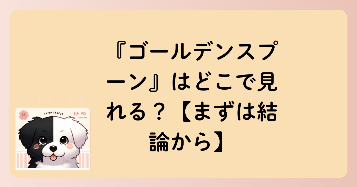 『ゴールデンスプーン』はどこで見れる？【まずは結論から】の文字イラスト