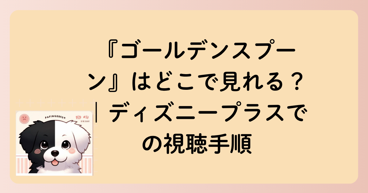 『ゴールデンスプーン』はどこで見れる？｜ディズニープラスでの視聴手順の文字イラスト