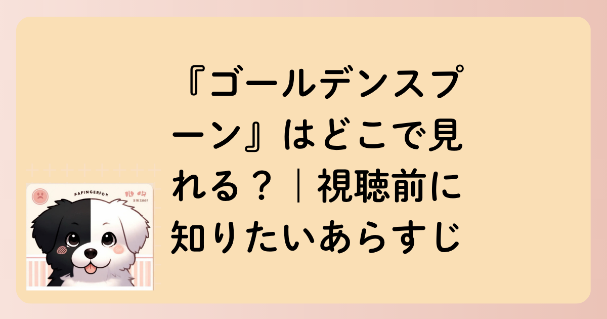 『ゴールデンスプーン』はどこで見れる？｜視聴前に知りたいあらすじ（ネタバレなし）の文字イラスト