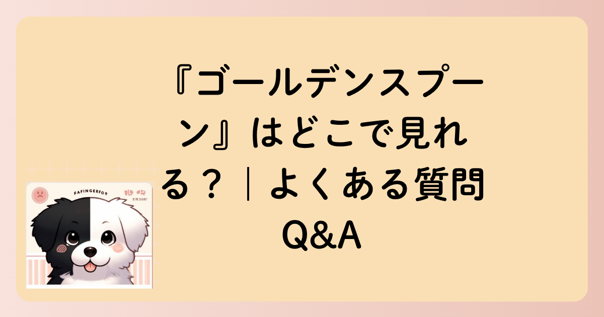 『ゴールデンスプーン』はどこで見れる？｜よくある質問Q&Aの文字イラスト