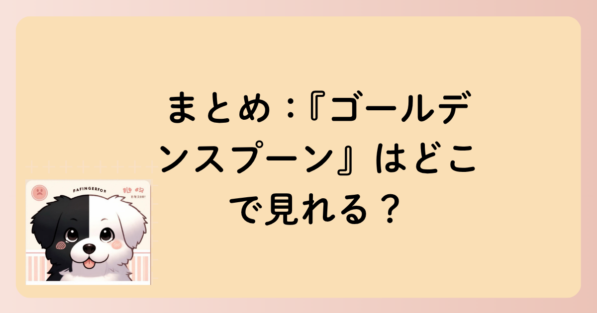 まとめ：『ゴールデンスプーン』はどこで見れる？の文字イラスト