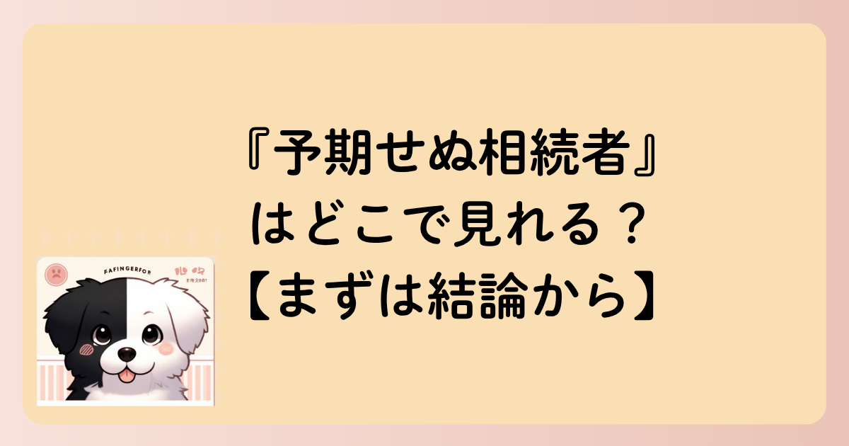 『予期せぬ相続者』はどこで見れる？【まずは結論から】の文字イラスト