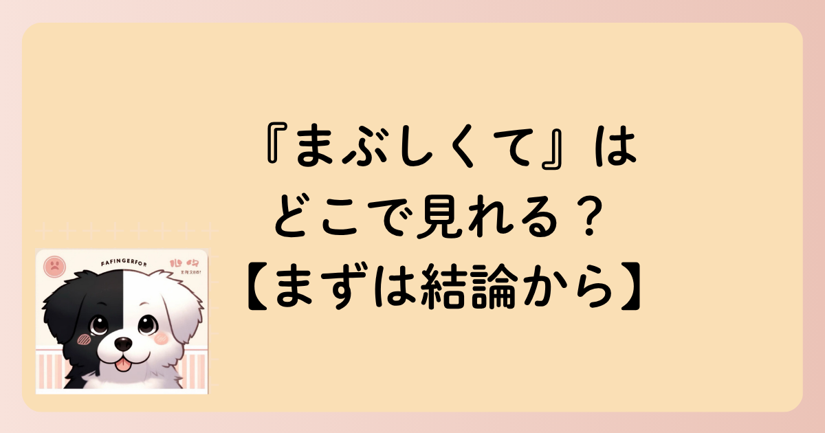 『まぶしくて』はどこで見れる？【まずは結論から】の文字イラスト